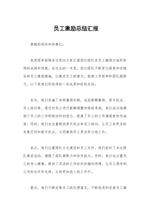 员工激励总结汇报