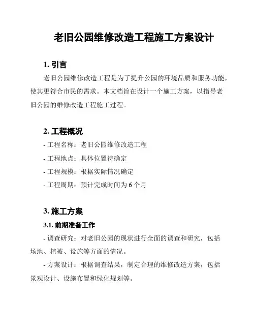 老旧公园维修改造工程施工方案设计