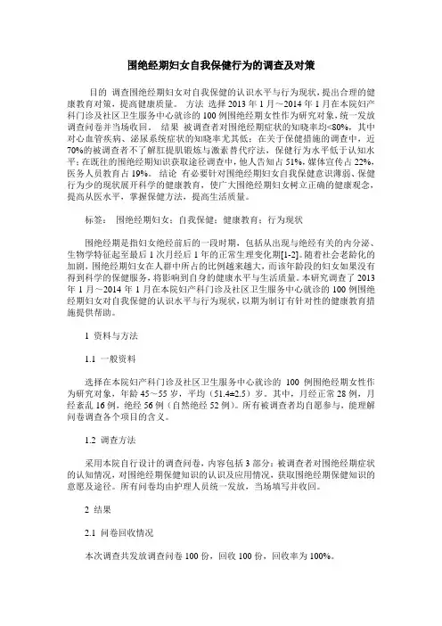 围绝经期妇女自我保健行为的调查及对策