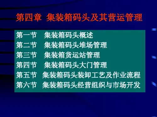 第四章  集装箱码头及其营运管理