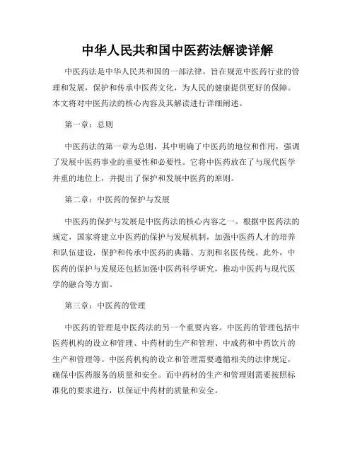 中华人民共和国中医药法解读详解