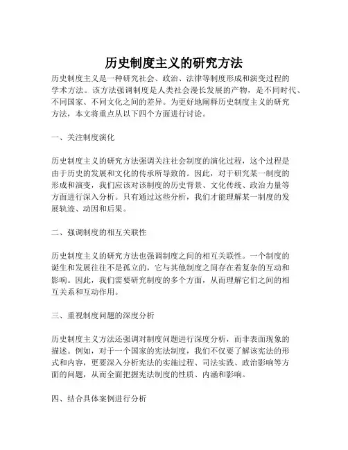历史制度主义的研究方法