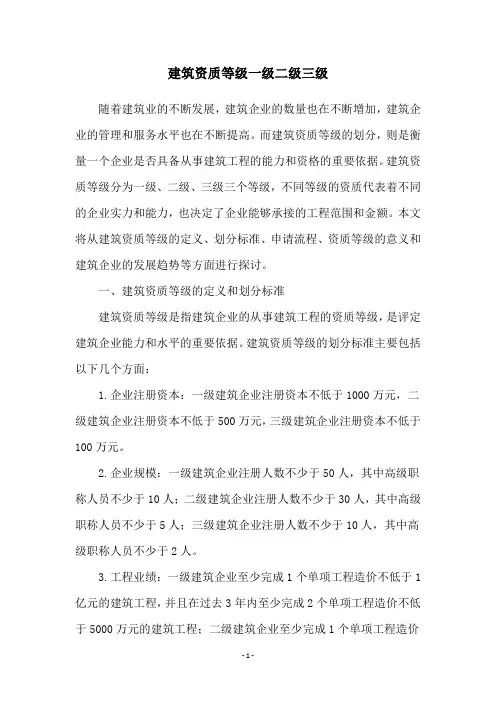 建筑资质等级一级二级三级