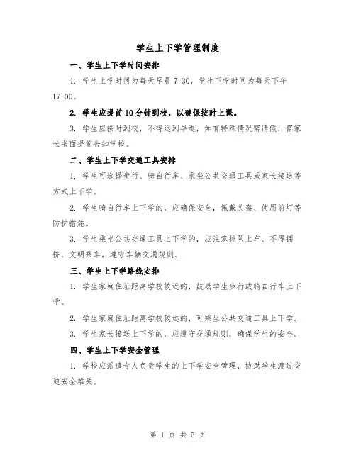 学生上下学管理制度(三篇)