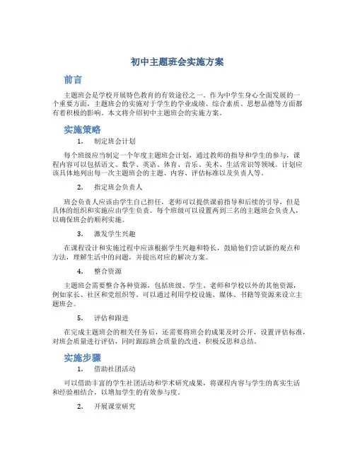 初中主题班会方案实施方案