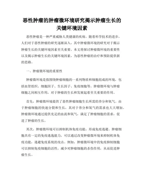 恶性肿瘤的肿瘤微环境研究揭示肿瘤生长的关键环境因素