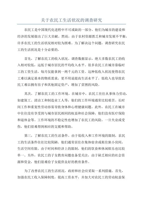 关于农民工生活状况的调查研究