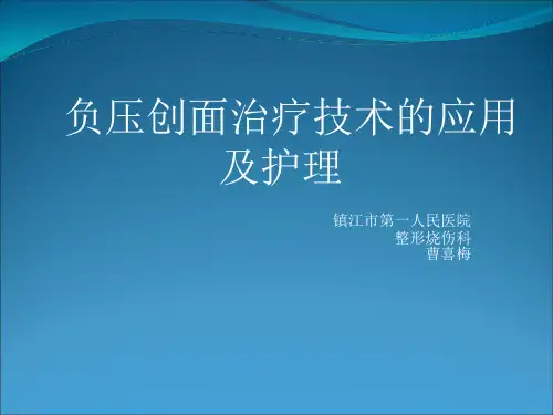 负压创面治疗技术的及护理
