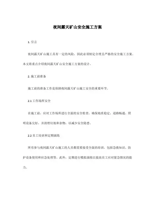 夜间露天矿山安全施工方案