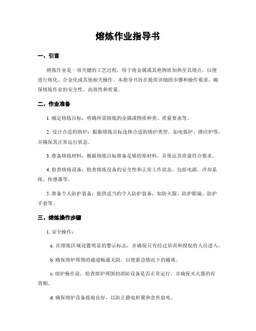 熔炼作业指导书