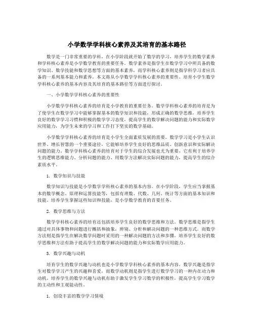 小学数学学科核心素养及其培育的基本路径