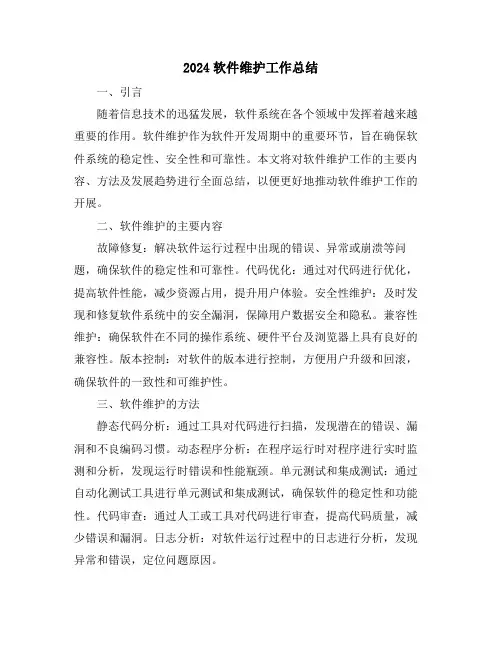 2024软件维护工作总结
