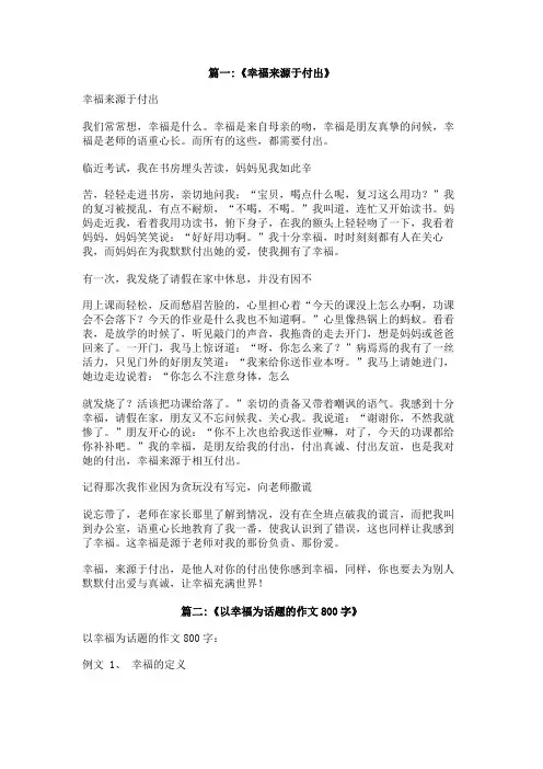 幸福来源于付出作文800字