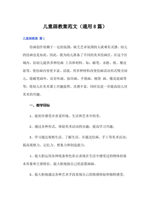 儿童画教案范文(通用8篇)