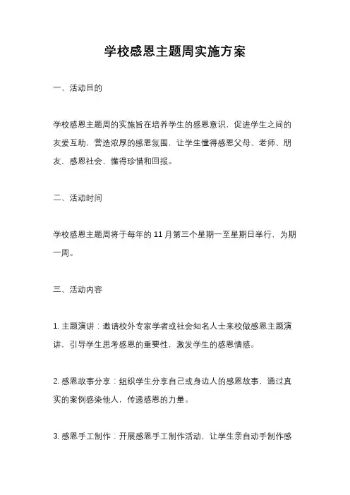 学校感恩主题周实施方案
