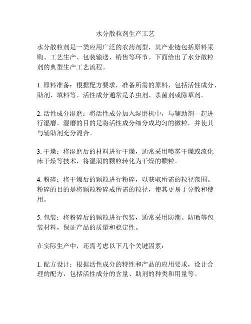 水分散粒剂生产工艺