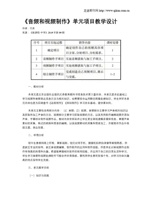 《音频和视频制作》单元项目教学设计