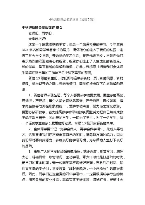 中秋迎新晚会校长致辞（通用3篇）