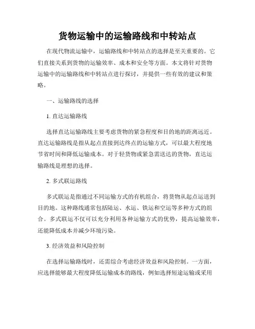 货物运输中的运输路线和中转站点