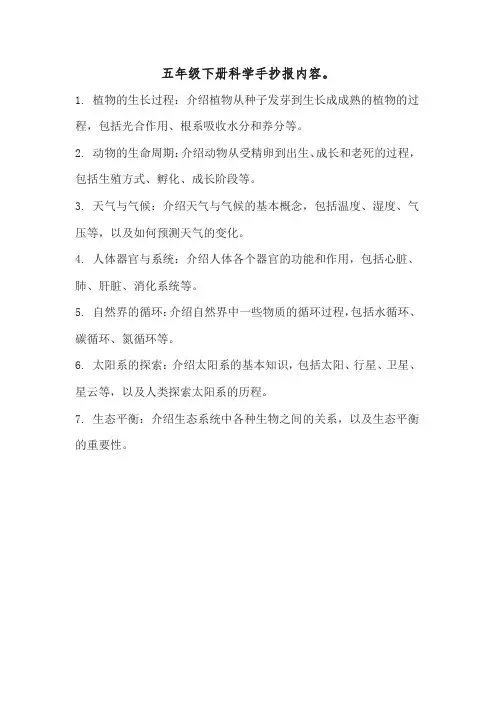 五年级下册科学手抄报内容。