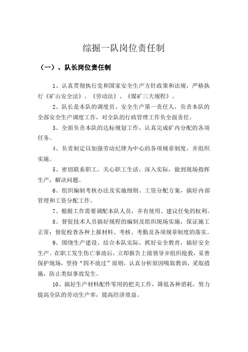 综掘一队岗位责任制