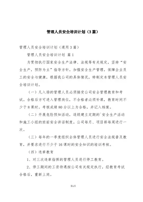 管理人员安全培训计划(3篇)