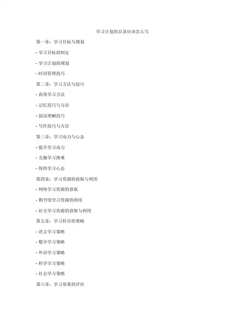 学习计划的目录应该怎么写