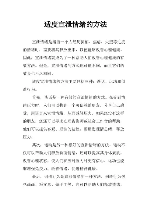 适度宣泄情绪的方法