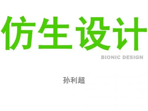 仿生设计  绪论