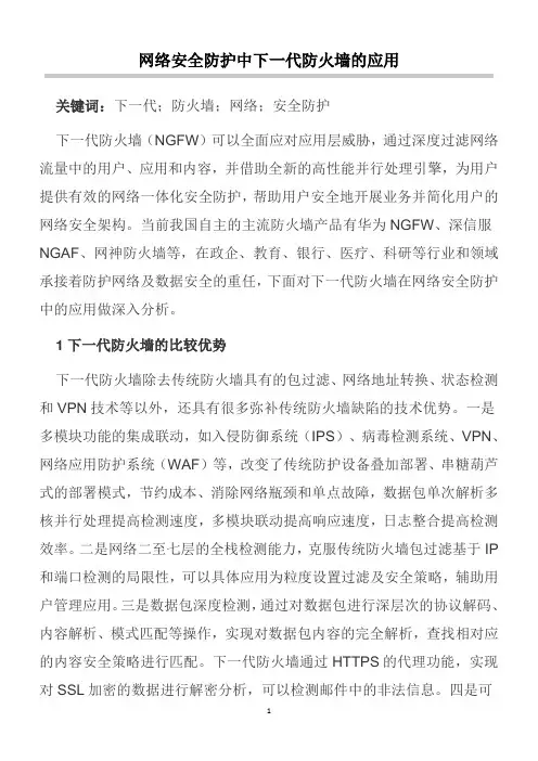 网络安全防护中下一代防火墙的应用