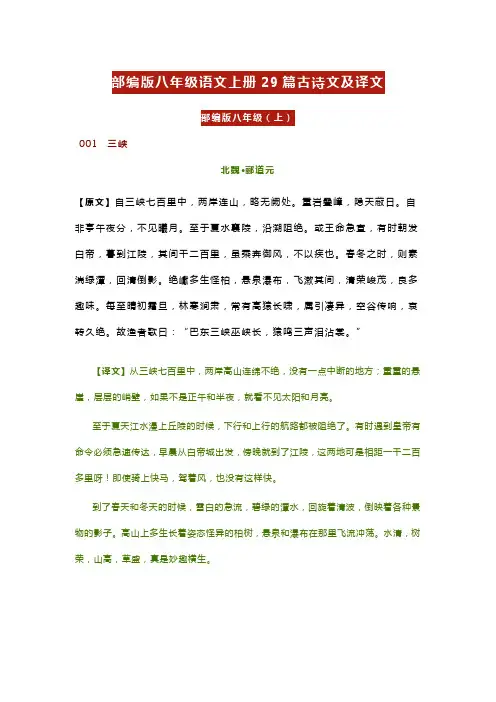 部编版八年级语文上册29篇古诗文及译文