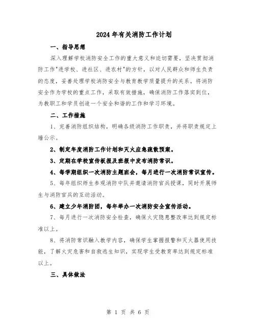 2024年有关消防工作计划（三篇）