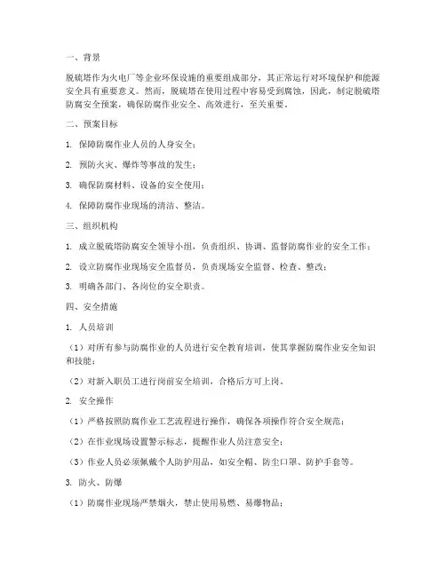 脱硫塔防腐安全预案