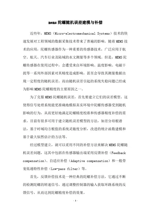 mems陀螺随机误差建模与补偿
