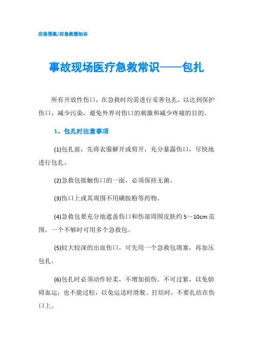 事故现场医疗急救常识——包扎