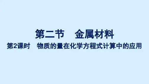 高中新教材人教版化学课件+必修第一册+第三章第二节第2课时 物质的量在化学方程式计算中的应用