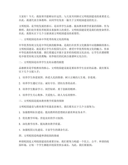 文明校园教师发言稿