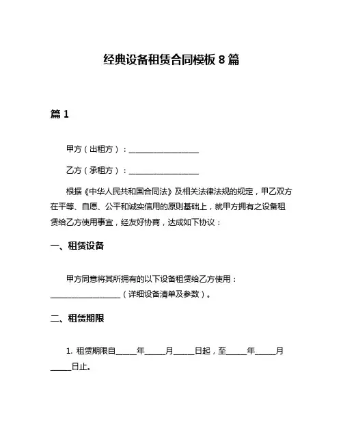 经典设备租赁合同模板8篇