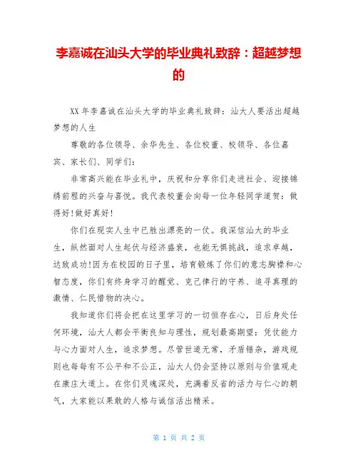 李嘉诚在汕头大学的毕业典礼致辞：超越梦想的