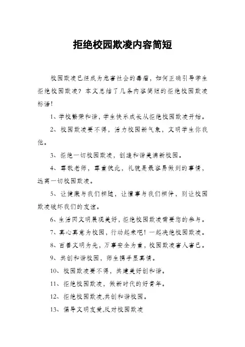 拒绝校园欺凌内容简短