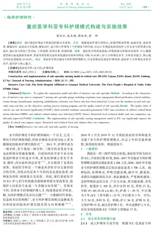 重症医学科亚专科护理模式构建与实施效果