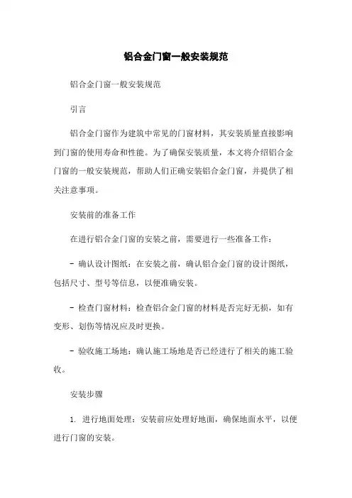 铝合金门窗一般安装规范