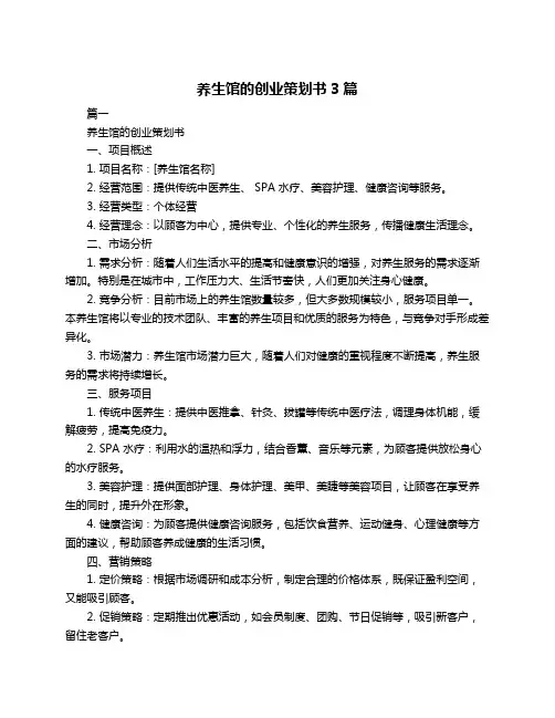 养生馆的创业策划书3篇