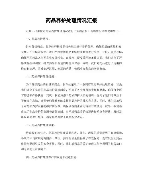 药品养护处理情况汇报