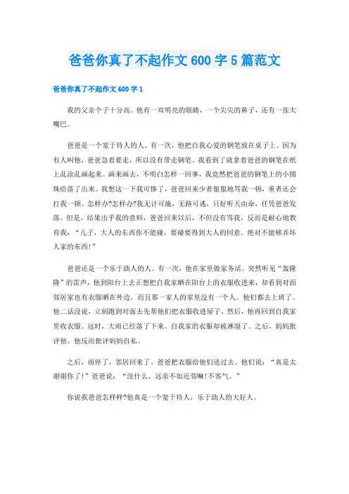 爸爸你真了不起作文600字5篇范文