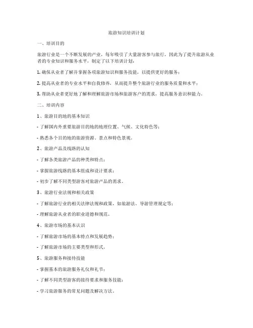 旅游知识培训计划