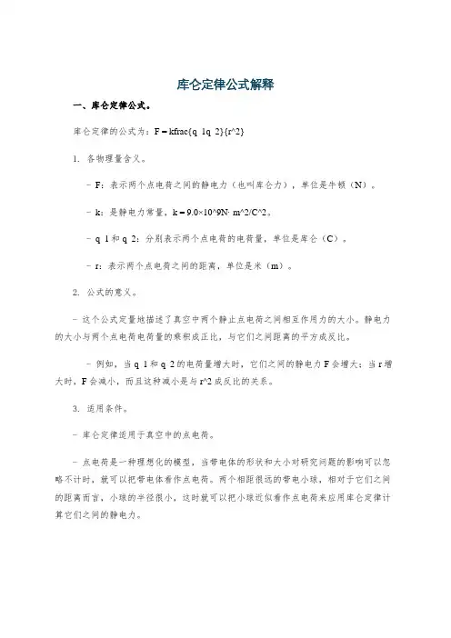 库仑定律公式解释