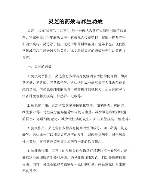 灵芝的药效与养生功效