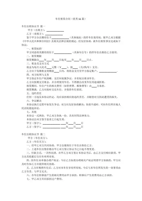 车位租赁合同(优秀11篇)