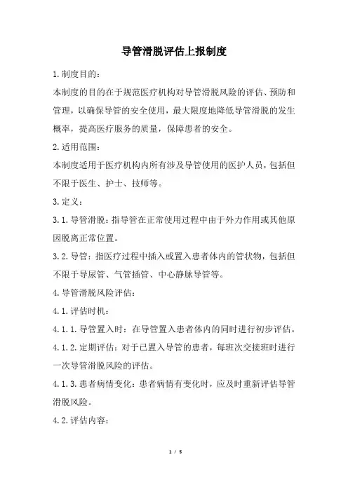 导管滑脱评估上报制度